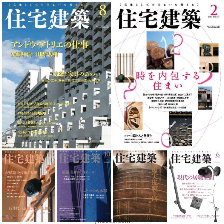 【日本版】《Jutakukenchiku住宅建築》2016年合集创意住宅别墅房屋设计布局PDF杂志（6本）