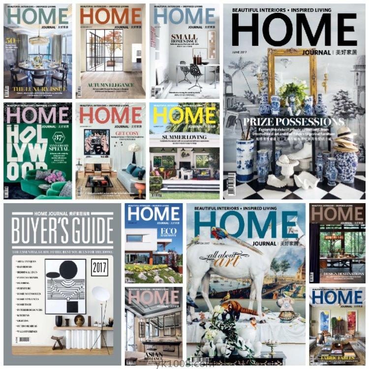 【香港版】《Home Journal》2017年合集美好家居繁体中文室内设计软装家具高清PDF杂志（13本）