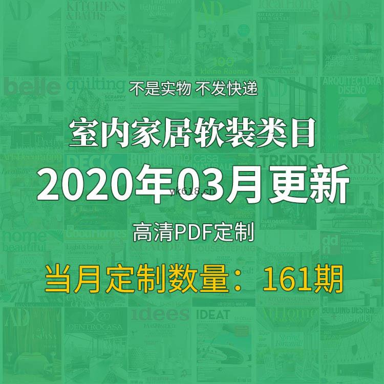 【2020年3月】国外创意室内软装室内家居空间设计高清PDF杂志期刊月打包（共161本）