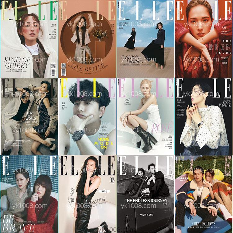 【中国台湾版】2021年合集Elle Taiwan她雜誌女性时尚美容生活服饰时装设计PDF杂志（12本）