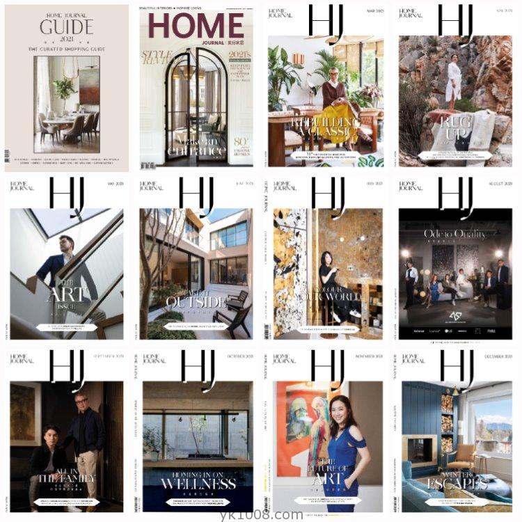 【香港版】《Home Journal》2021年合集美好家居繁体中文室内设计软装家具高清PDF杂志（12本）