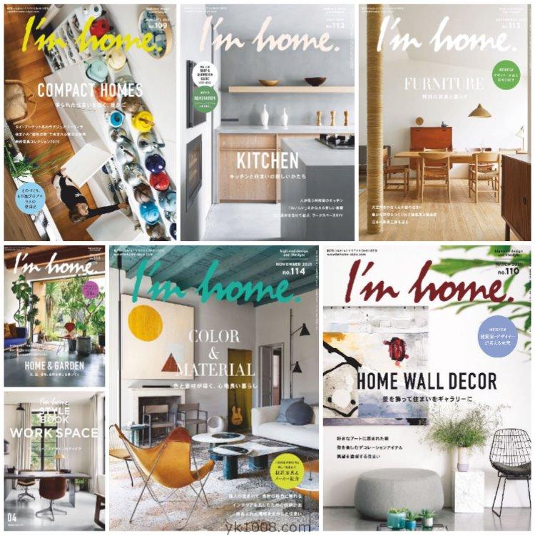 【日本版】《I’m home》2021年合集高端我的家室内住宅结构装饰设计PDF杂志（7本）