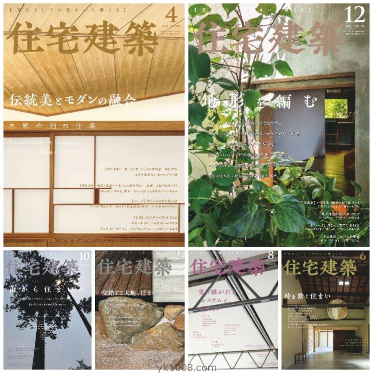 【日本版】《Jutakukenchiku住宅建築》2021年度合集创意住宅别墅房屋设计布局PDF杂志（6本）