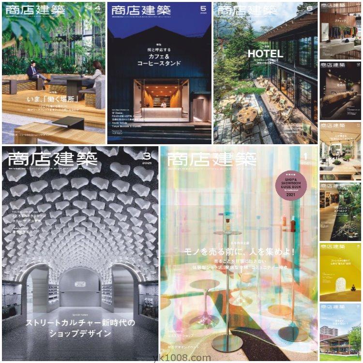 【日本版】《Shotenkenchiku商店建筑》2021年合集商业餐厅酒店时装店室内设计PDF杂志（11本）