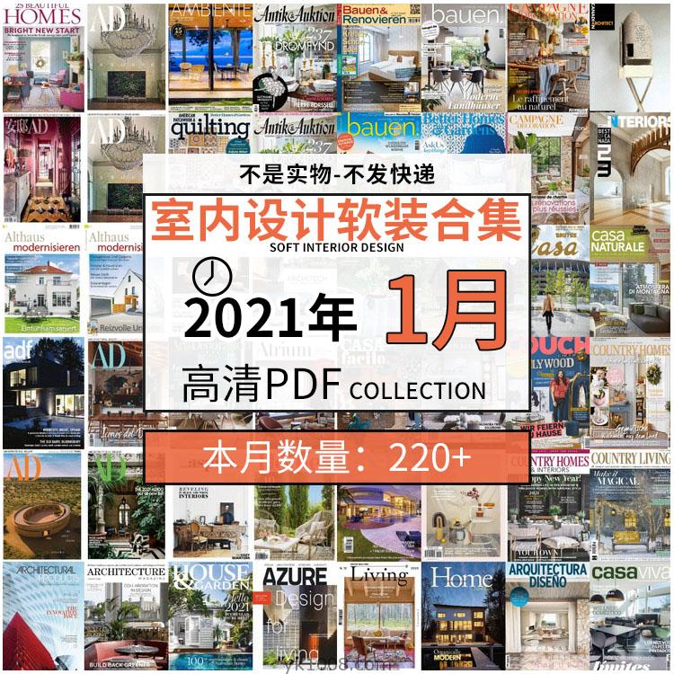 【2021年01月】室内设计家居软装家具配搭设计高清pdf杂志01月打包（共238本）