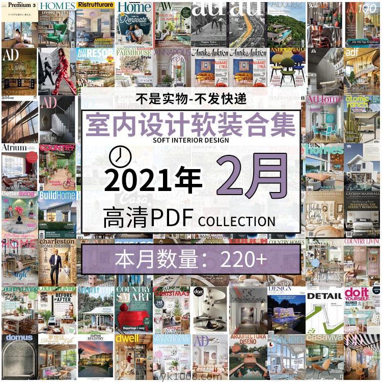 【2021年02月】室内设计家居软装家具配搭设计高清pdf杂志02月打包（共220本）