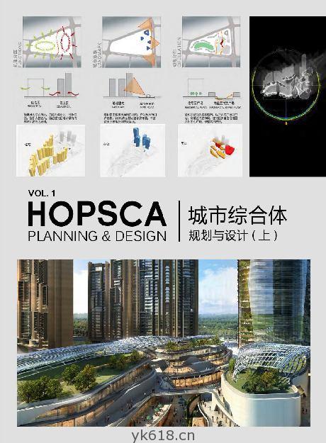 Hopsca Planning & Design (Vol. 1)城市综合体规划与设计（上）PDF电子书