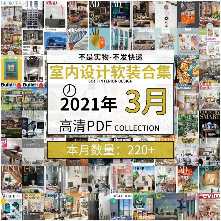 【2021年03月】室内设计家居软装家具配搭设计高清pdf杂志03月打包（共220本）