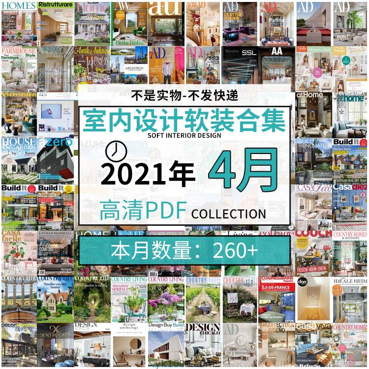 【2021年04月】室内设计软装家具装潢高清pdf杂志04月打包（共260本）