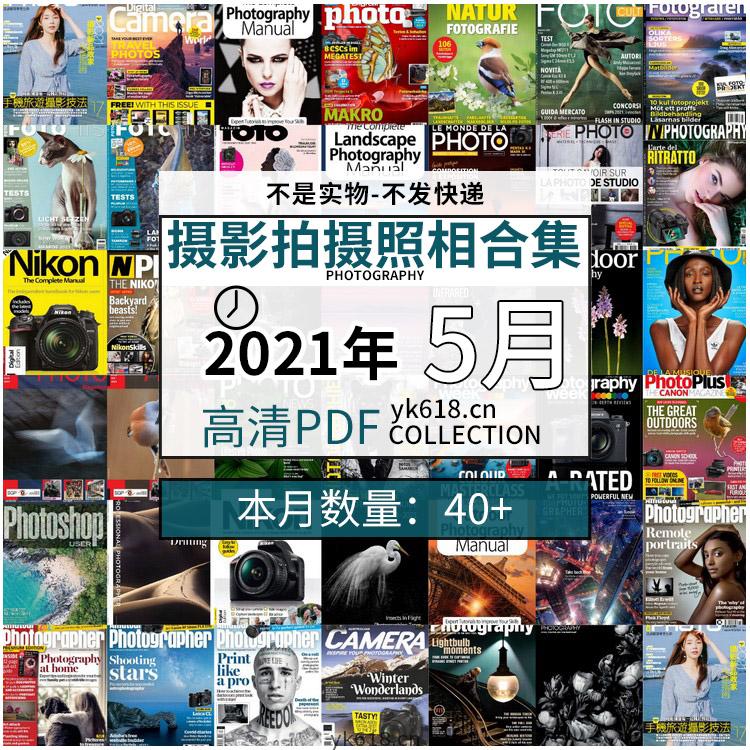 【2021年05月】摄影拍摄相机单反技术信息高清pdf杂志5月份打包（共41本）