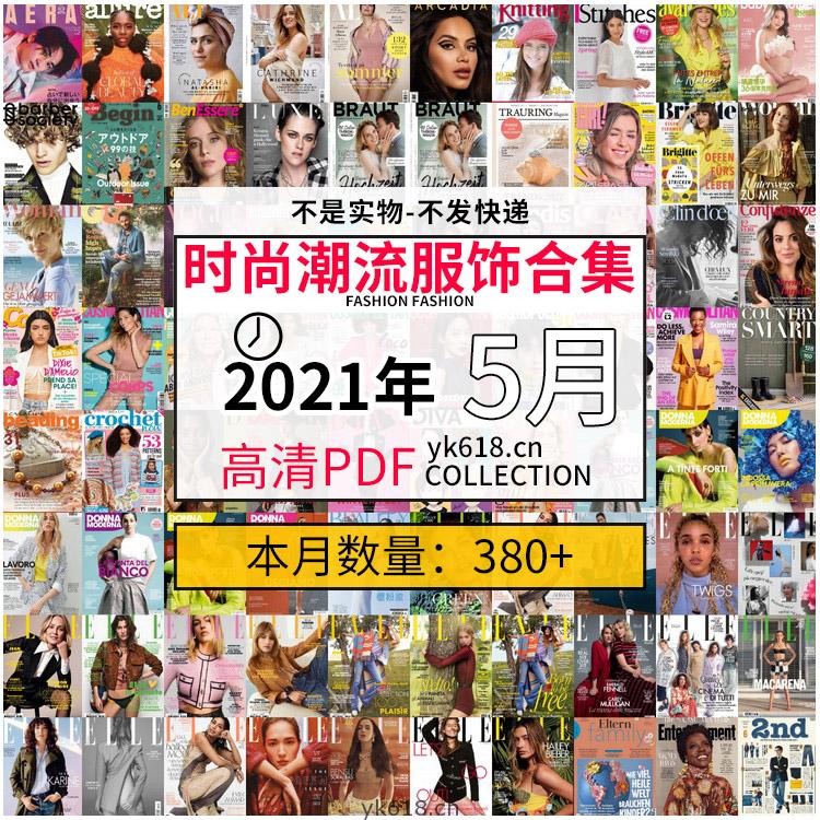 【2021年05月】时尚潮流美容服饰时装模特摆拍pdf杂志期刊5月份打包（共389本）