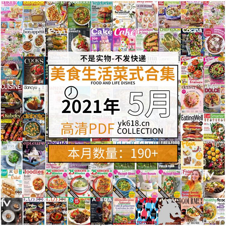 【2021年05月】美食生活食材菜式饮食高清pdf杂志05月打包（共194本）