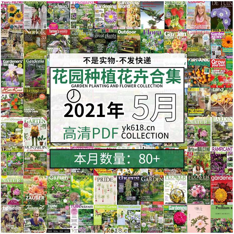 【2021年05月】花园种植园艺庭院花卉插花高清pdf杂志05月打包（共83本）