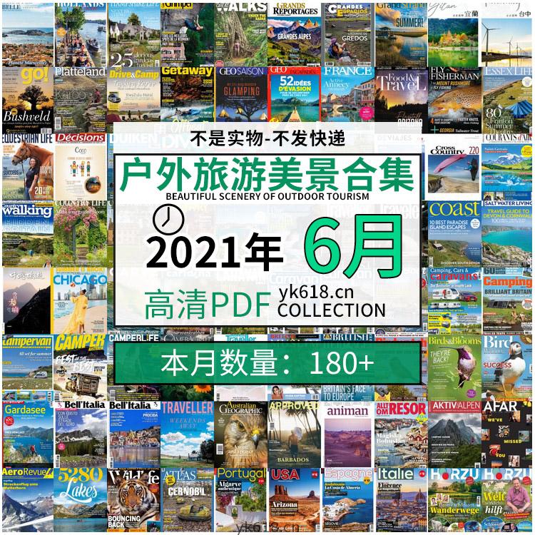 【2021年06月】户外室外旅游出行景色美景游玩pdf杂志06月打包合集（共189本）