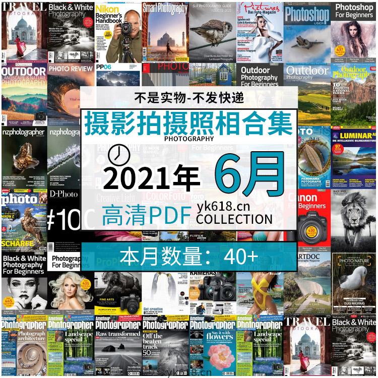 【2021年06月】摄影拍摄相机单反技术信息高清pdf杂志06月份打包（共46本）
