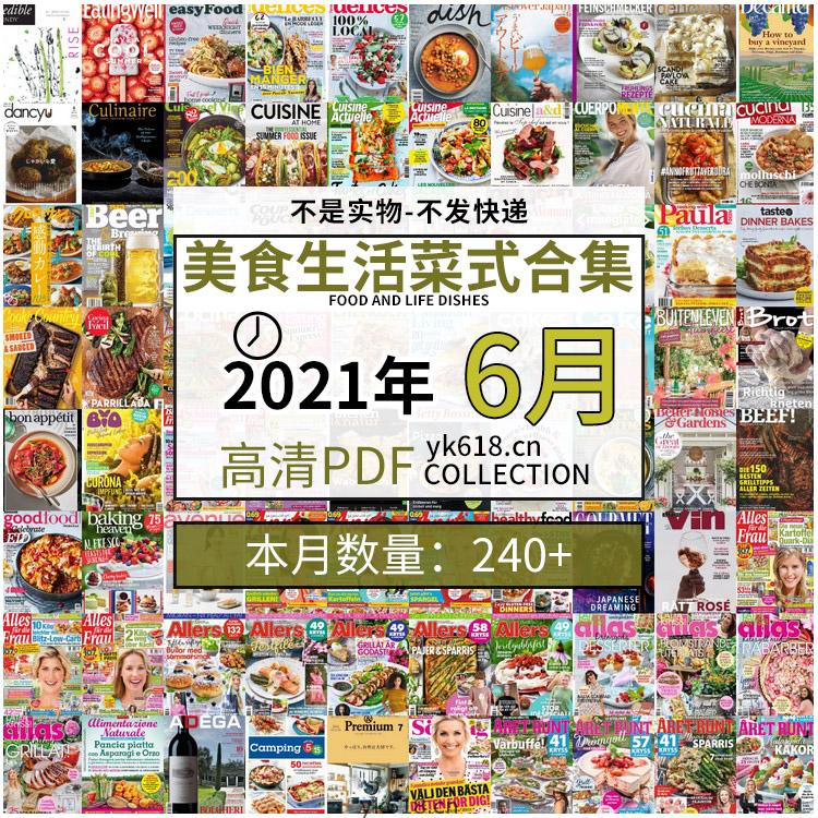 【2021年06月】美食生活菜式菜谱食物食材高清pdf杂志06月打包（共244本）