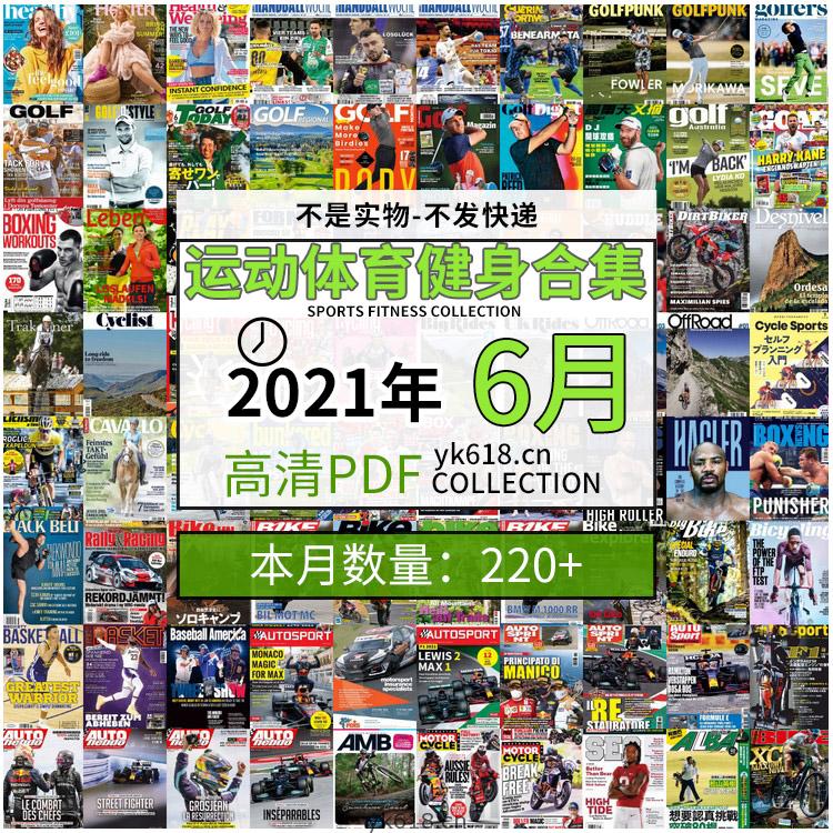 【2021年06月】运动健身体育锻炼足球篮球高尔夫自行车pdf杂志6月打包（共228本）