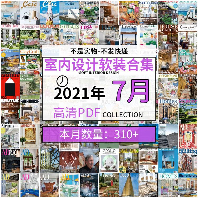 【2021年07月】时尚古典室内设计软装家具高端装饰高清pdf杂志07月打包（共317本）