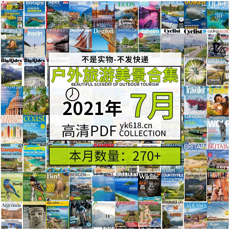 【2021年07月】户外室外旅游出行景色美景游玩pdf杂志07月打包合集（共272本）