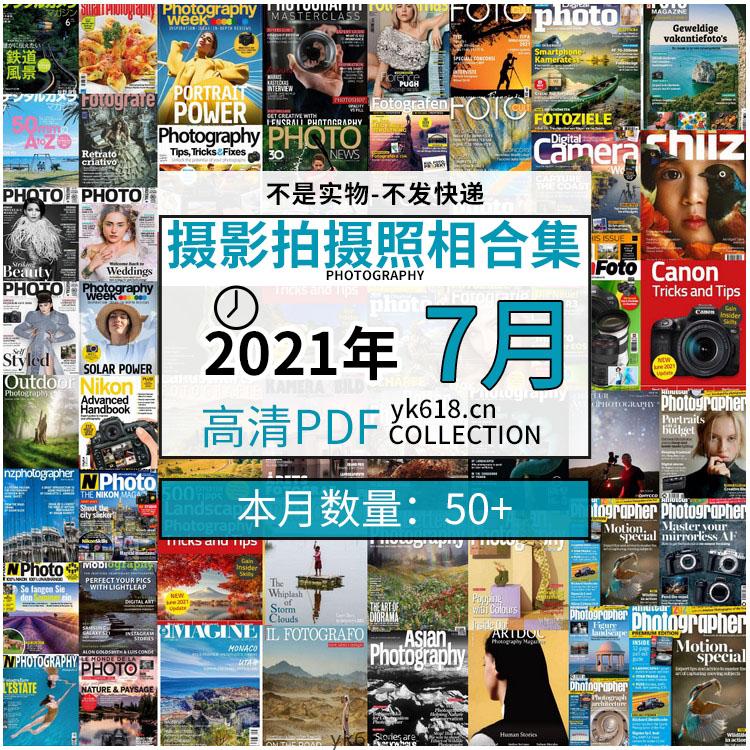【2021年07月】景色人像摄影拍摄相机单反技术信息高清pdf杂志07月份打包（共55本）