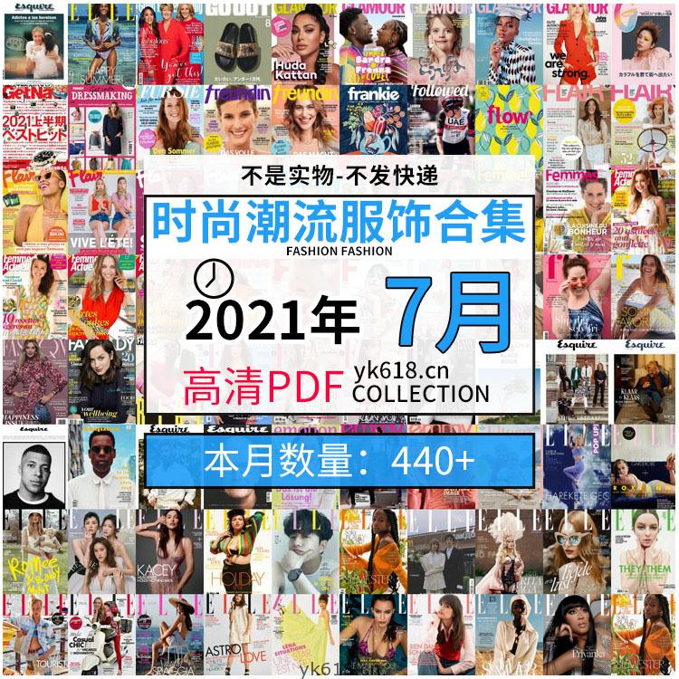 【2021年07月】时尚美容服饰时装模特摆拍高清PDF杂志7月份打包（共450本）