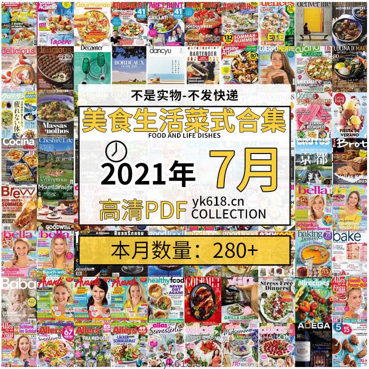 【2021年07月】美食生活菜式菜谱食物食材高清pdf杂志07月打包（共283本）