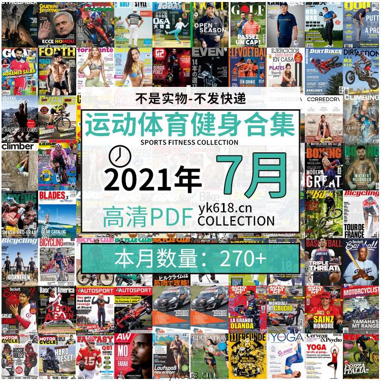 【2021年07月】运动健身体育锻炼足球篮球高尔夫自行车pdf杂志7月打包（共276本）