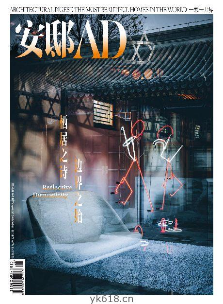 【中文版】AD Architectural Digest China 安邸 – 六月 2021pdf电子杂志