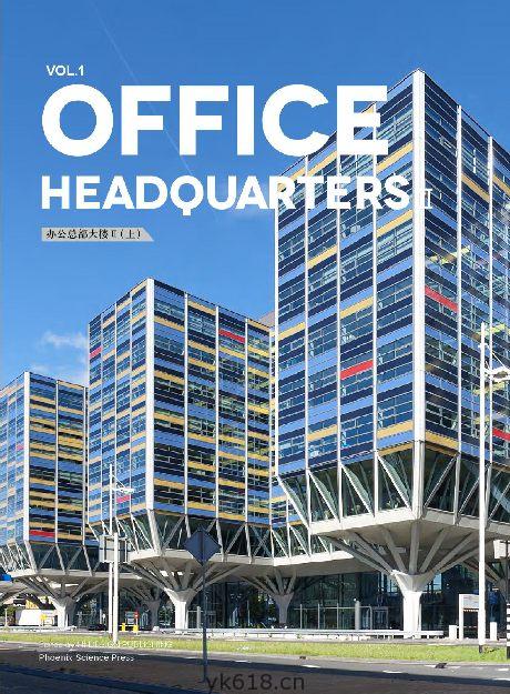 Office 办公总部大楼Ⅱ（上）办公建筑公共空间pdf电子书中英文删减版