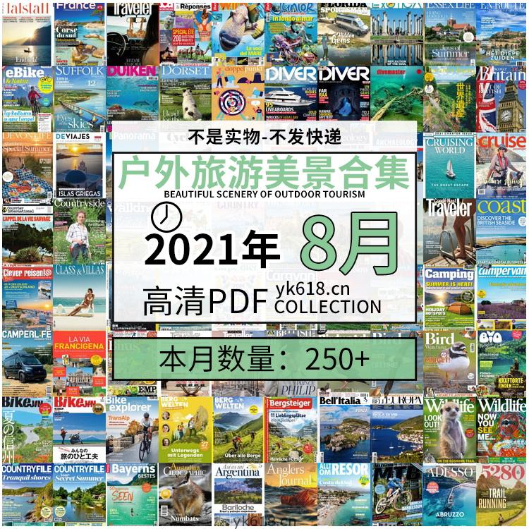 【2021年08月】户外室外旅游出行景色美景游玩pdf杂志08月打包合集（共254本）