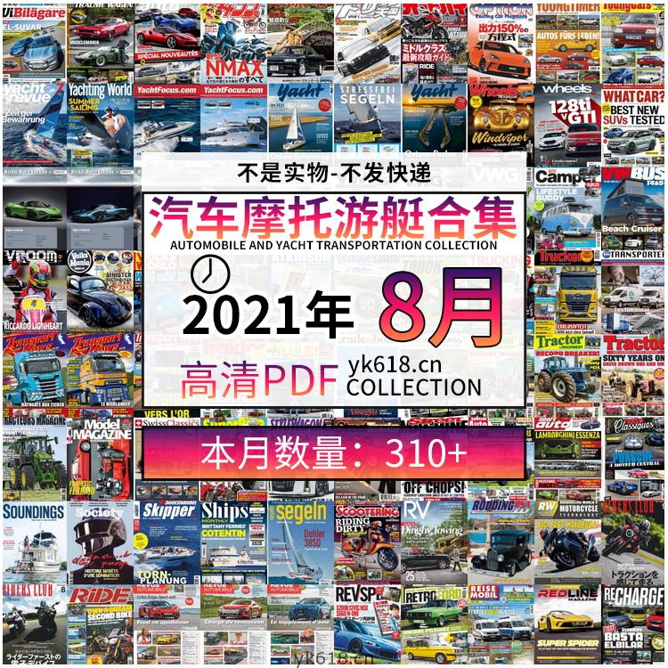 【2021年08月】汽车跑车游艇摩托自行车交通运输高清pdf杂志08月打包（共320本）