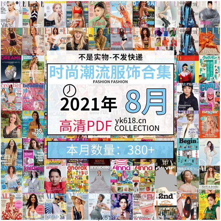 【2021年08月】时尚美容服饰时装模特摆拍高清PDF杂志8月份打包（共382本）