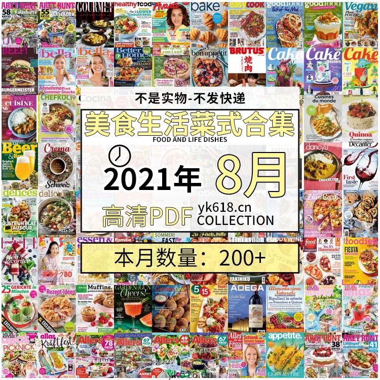 【2021年08月】美食生活菜式菜谱食物食材高清pdf杂志08月打包（共209本）