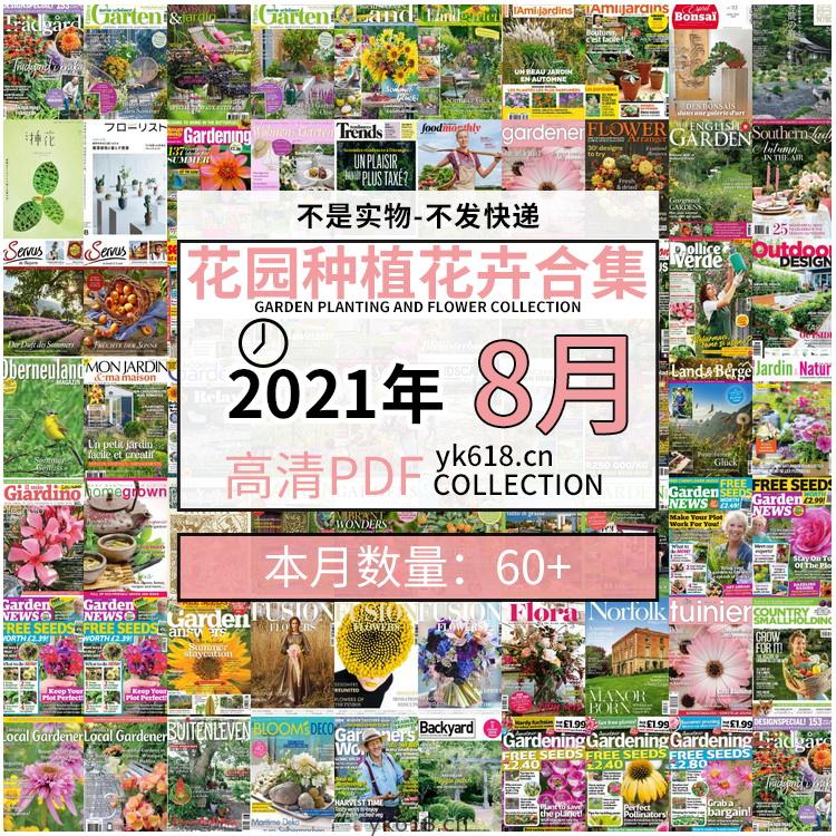 【2021年08月】园艺花园室外庭院绿色植物种植pdf杂志08月打包（共69本）