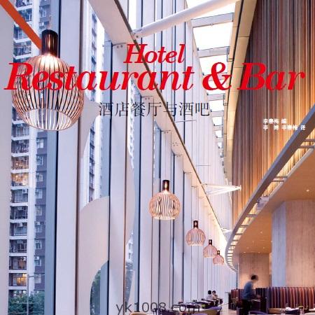 国际高端酒店餐厅餐饮酒吧娱乐场所公共空间室内设计参考pdf电子版