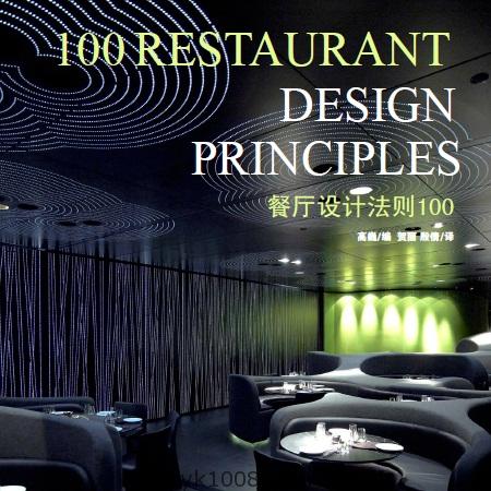 餐厅设计法则100 工装餐厅餐饮公共空间布置设计参考资料pdf电子版