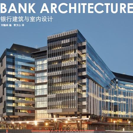 Bank Architecture银行建筑与室内设计国际知名银行高层建筑办公空间设计参考pdf电子版
