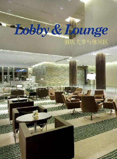 Lobby & Lounge高端豪华知名酒店会所大堂大厅接待空间工装室内设计pdf