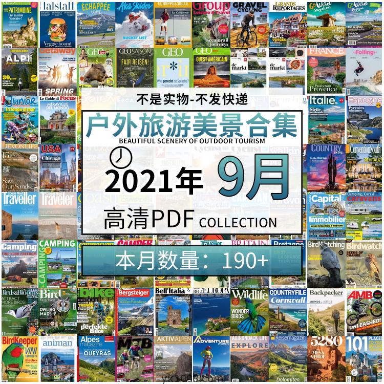 【2021年09月】户外室外旅游出行景色美景游玩pdf杂志09月打包合集（共198本）