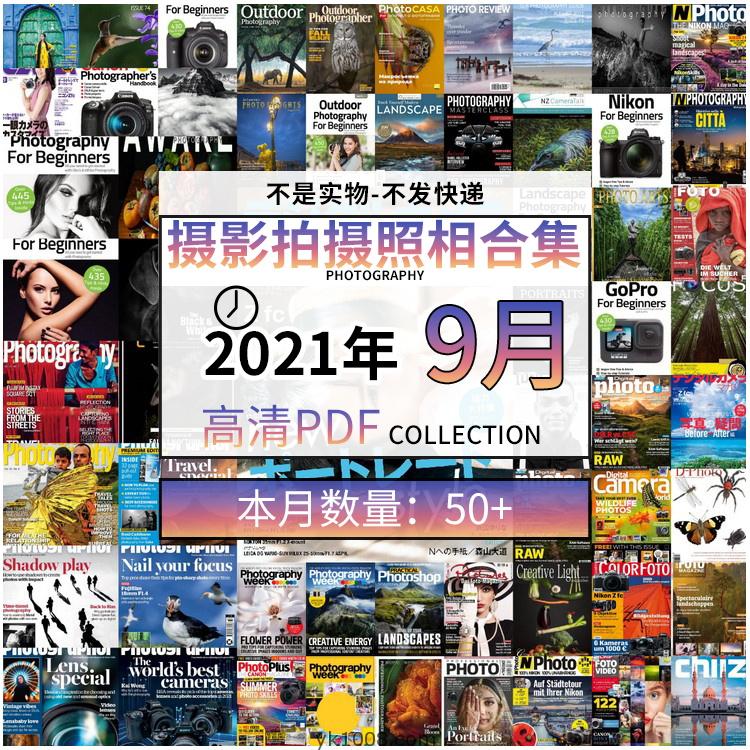 【2021年09月】景色人像摄影拍摄相机单反技术信息高清pdf杂志09月份打包（共59本）