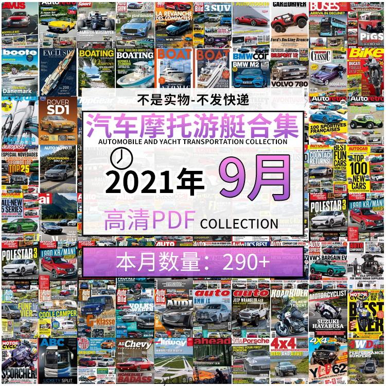 【2021年09月】汽车跑车游艇摩托自行车交通运输高清pdf杂志09月打包（共298本）