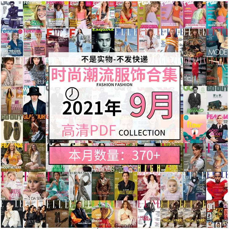 【2021年09月】时尚美容服饰时装模特摆拍高清PDF杂志9月份打包（共373本）