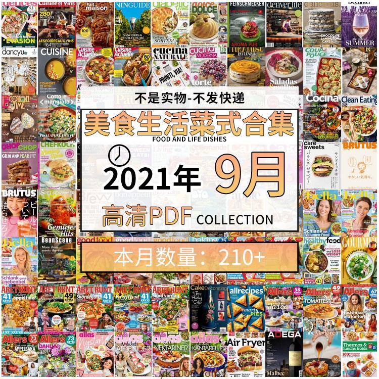 【2021年09月】美食生活菜式菜谱食物食材高清pdf杂志09月打包（共219本）