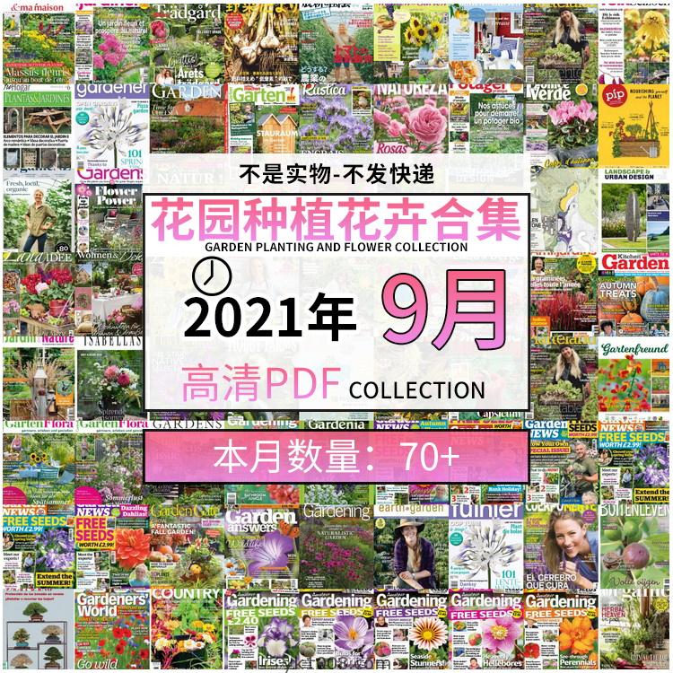 【2021年09月】园艺花园室外庭院绿色植物种植pdf杂志09月打包（共72本）