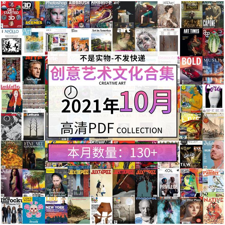 【2021年10月】创意艺术绘画灵感构思文化图形艺术设计高清pdf杂志2021年10月打包（共130本）