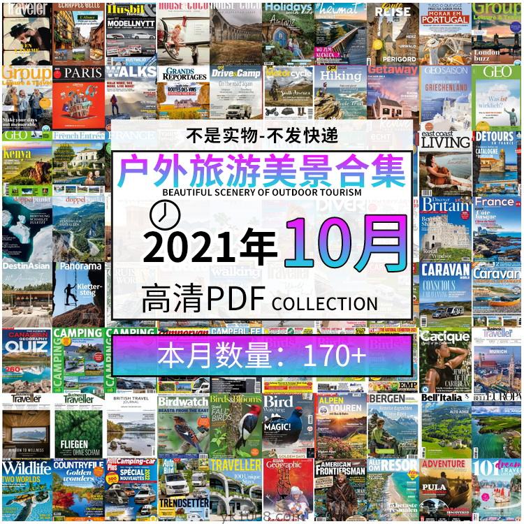 【2021年10月】户外室外旅游出行景色美景游玩pdf杂志10月打包合集（共175本）