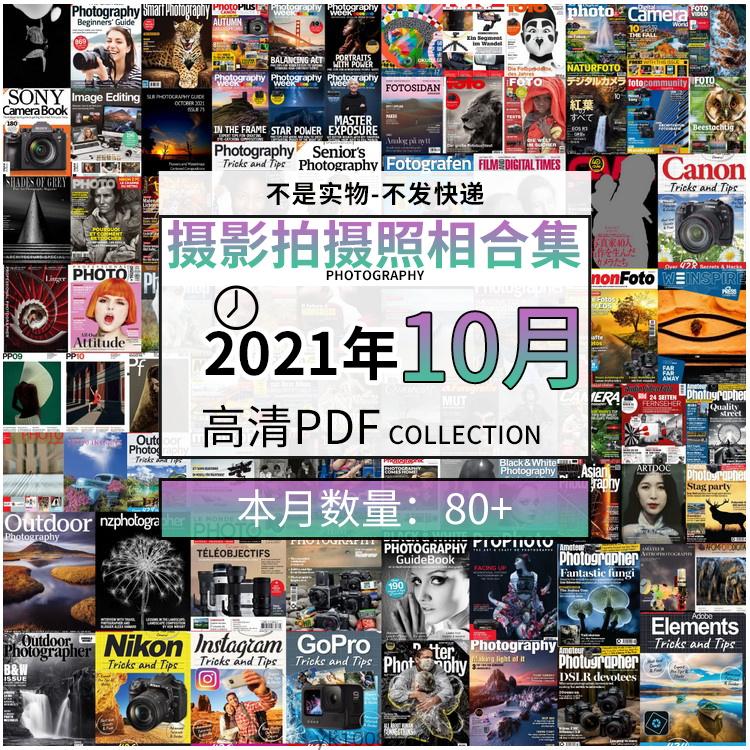 【2021年10月】景色人像摄影拍摄相机单反技术信息高清pdf杂志10月份打包（共83本）