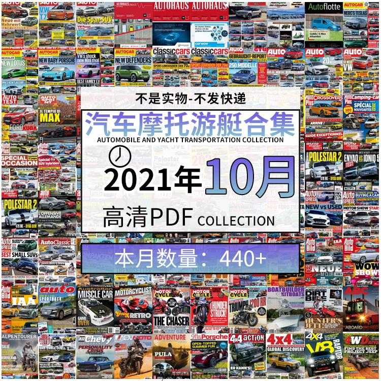 【2021年10月】汽车跑车游艇摩托自行车交通运输高清pdf杂志10月打包（共447本）