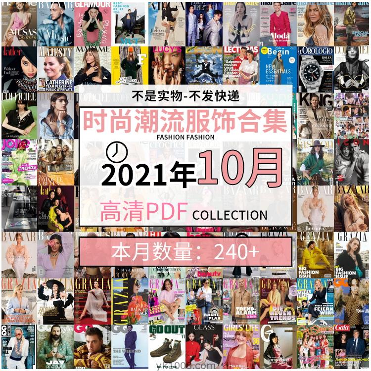 【2021年10月】时尚美容服饰时装模特摆拍高清PDF杂志10月份打包（共240本）