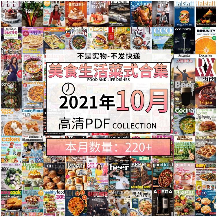 【2021年10月】美食生活菜式菜谱食物食材高清pdf杂志10月打包（共225本）